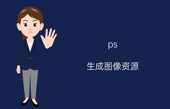 ps 生成图像资源 ps如何把psd文件中多个图层批量导出为图片？